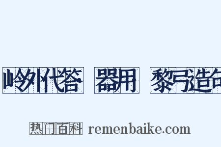 岭外代答·器用·黎弓造句是什么意思的图片